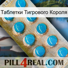 Таблетки Тигрового Короля new09